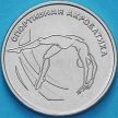 Монета Приднестровье 1 рубль 2023 год. Спортивная акробатика