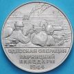 Монета Приднестровье 25 рублей 2023 год. Одесская операция. Варницкий плацдарм