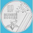 Монета Приднестровье 1 рубль 2025 год. 80 лет Победе