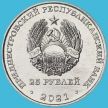 Монета Приднестровье 25 рублей 2021 год. Завод KVINT