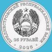 Монета Приднестровье 25 рублей 2025 год. Дубоссарская ГЭС