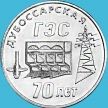 Монета Приднестровье 25 рублей 2025 год. Дубоссарская ГЭС