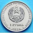 Монета Приднестровья 1 рубль 2016 год. Бендеры.