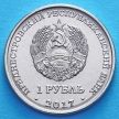 Монета Приднестровья 1 рубль 2017 год. Кафедральный собор Всех Святых.