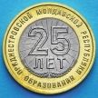 Монета Приднестровья 25 рублей 2015 год. 25 лет образованию ПМР.