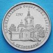 Монета Приднестровья 1 рубль 2017 год. Кафедральный собор Всех Святых.