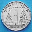 Монета Приднестровья 1 рубль 2017 год. Мемориал Славы в Григориополе.