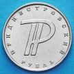 Монета Приднестровья 1 рубль 2015 год. Графическое обозначение рубля.