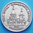 Монета Приднестровья 1 рубль 2016 год. Храм Софии