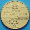 Монета Украина 1 гривна 2010 год. 65 лет победы.