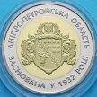 Монета Украины 5 гривен 2017 год. Днепропетровская область.