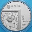 Монета Украина 2 гривны 2004 год. Чемпионат мира по футболу