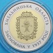 Монета Украины 5 гривен 2017 год. Хмельницкая область.