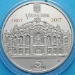 Монета Украины 5 гривен 2017 год. Оперный театр.