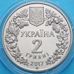 Монеты Украины 2 гривны 2017 год. Перегузна.