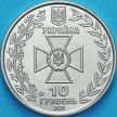 Монета Украина 10 гривен 2020 год. Пограничные войска Украины.