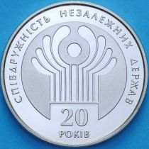Украина 2 гривны 2011 год. 20 лет СНГ