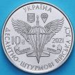 Монета Украина 10 гривен 2021 год. Десантно-штурмовые войска Украины