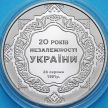 Монета Украина 5 Гривен 2011 год. 20 лет независимости