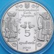 Монета Украина 5 гривен 2012 год. Скорняк