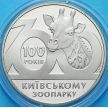 Монеты Украины 2 гривны 2008 год. Киевскому Зоопарку 100 лет