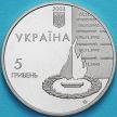 Монета Украина 5 гривен 2003 год. 60 лет освобождению Киева.