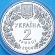 Монета Украина 2 гривны 2004 год. Азовка