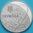Монета Украина 5 гривен 2004 год. Констрское бюро "Южное".