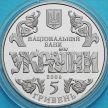 Монета Украина 5 гривен 2006 год. Конституция Украины.