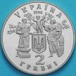 Монета Украина 2 гривны 1998 год.  Независимость.