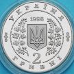 Монета Украина 2 гривны 1998 год. Владимир Сосюра.