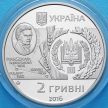 Монета Украина 2 гривны 2016 год. 200 лет аграрному университету