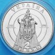 Монета 2 гривны 1998 год. Украина. 80 лет бою под Крутами