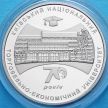 Монета Украина 2 гривны 2016 год. 70 лет киевскому университету