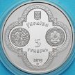 Монета Украина 5 гривен 2019 год. Томос об автокефалии.