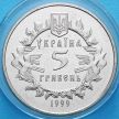 Монета Украины 5 гривен 1999 год. Новгород-Северское княжество.