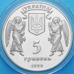 Монета Украины 5 гривен 1999 год. Рождество Христово