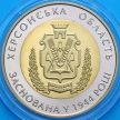 Монета Украина 5 гривен 2014 год. Херсонская область.