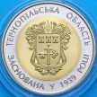 Монета Украина 5 гривен 2014 год. Тернопольская область.