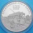 Монета Украины 5 гривен 2017 год. 125 лет трамвайному движению в Киеве.