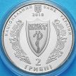 Монета Украины 2 гривны 2010 год. 100 лет Украинскому медицинскому обществу.