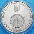 Монета Украины 5 гривен 2006 год. 10 лет реформе денежной системы.