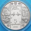 Монета Украины 5 гривен 2012 год. Гутник (Стеклодув).