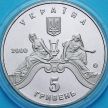 Монета Украина 5 гривен 2000 год. Львовский театр оперы и балета.