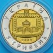 Монеты Украина 5 гривен 2002 год. Днепровская ГЭС.
