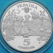 Монета Украины 5 гривен 2005 год. Сорочинская ярмарка