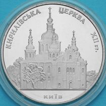 Украина 5 гривен 2006 год. Кирилловская церковь