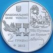 Монета Украина 2 гривны 2012 год. Сидор Ковпак