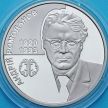 Монета Украина 2 гривны 2020 год. Андрей Ромоданов.