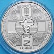 Монеты Украины 2 гривны 2018 год. Медицинская академия им. Шупика.